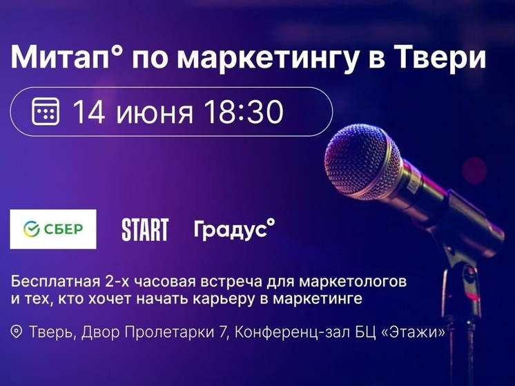 Digital - агентство Градус приглашает на маркетинговый митап в Твери