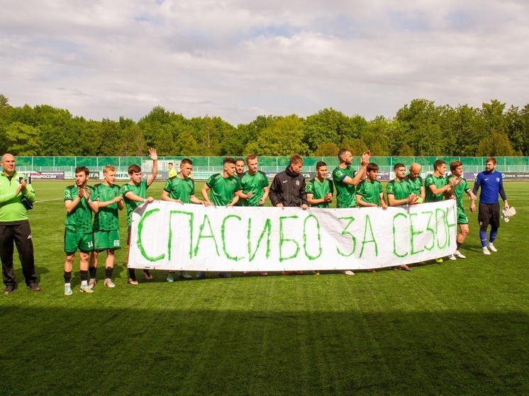 Благодарность болельщикам: футболисты новгородского «Электрона» завершили сезон Второй Лиги