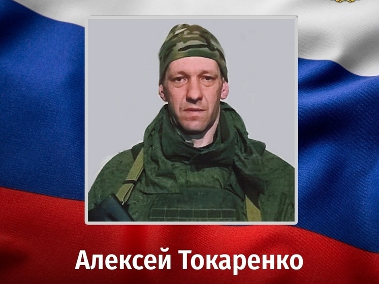 В ЛНР погиб военнослужащий из Курской области Алексей Токаренко