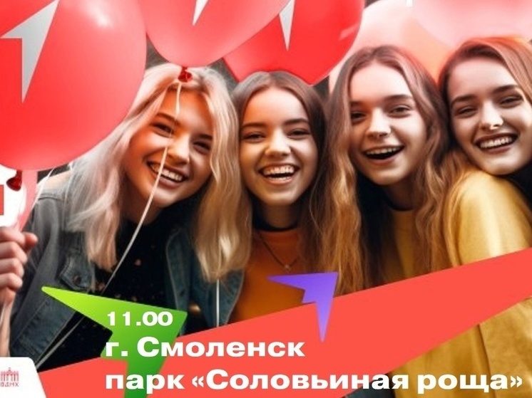 Смоляне встретят лето на Фестивале "Движения Первых"