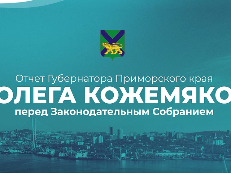 Присоединиться к прямой линии Олега Кожемяко могут все желающие

Сегодня, 31 мая, Олег Кожемяко, губернатор Приморья, проведет прямую линию