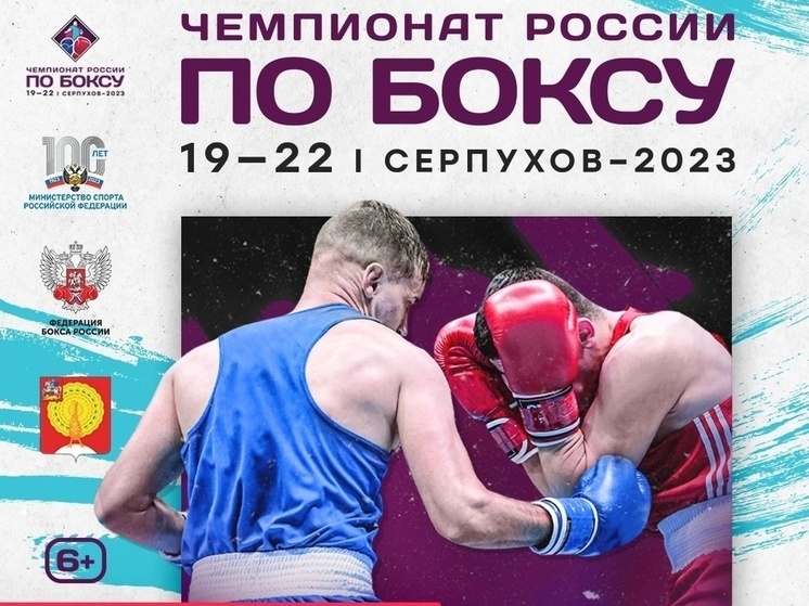 В Серпухове пройдет Чемпионат России по боксу