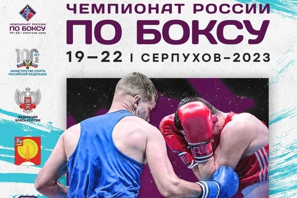 Serpukhov will host the Russian Boxing Championship