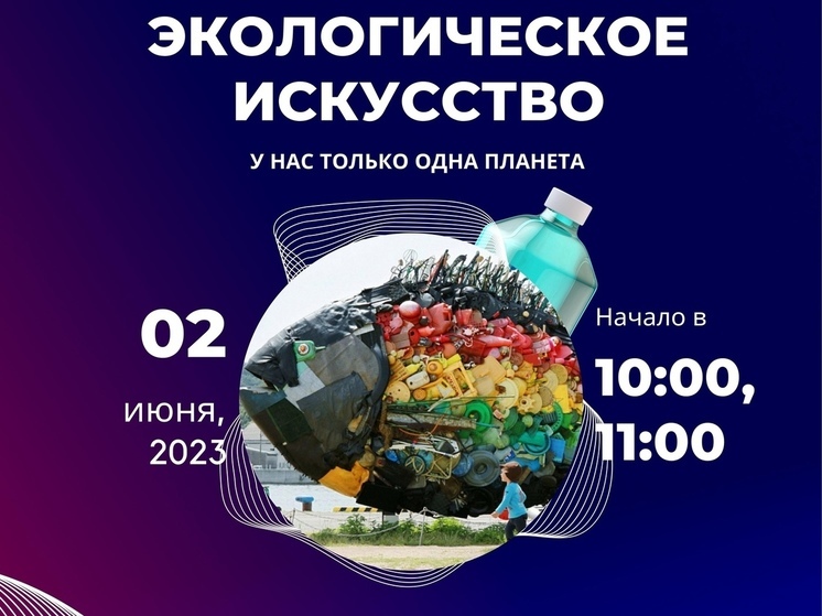 Жителей Серпухова научат создавать инсталляции из отходов