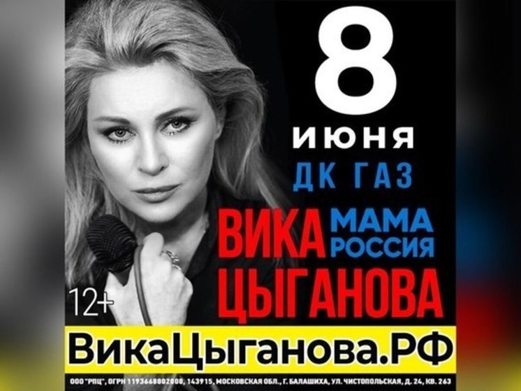 8 июня в Нижнем Новгороде состоится сольный концерт Вики Цыгановой в Доме культуры ГАЗ