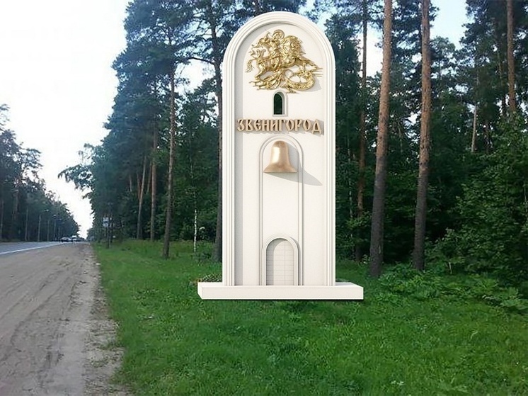 Жителей Звенигорода просят выбрать места установки новых стел