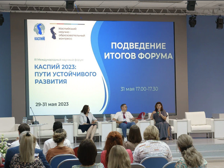 «Каспий 2023: пути устойчивого развития»: подведены итоги международного форума