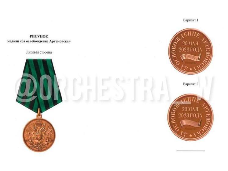 В ДНР утвердили положение о медали за освобождение Артемовска