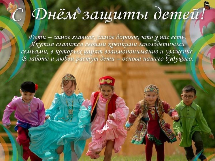 Глава Якутии поздравил с Днем защиты детей