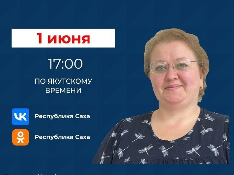 Замминистра труда и соцразвития РС(Я) выйдет в прямой эфир