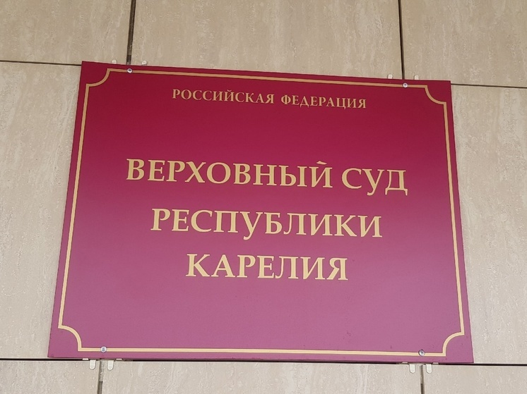 Экс-начальники ИК-9 Савельев и Ковалев не убедили Верховный суд Карелии в своей невиновности