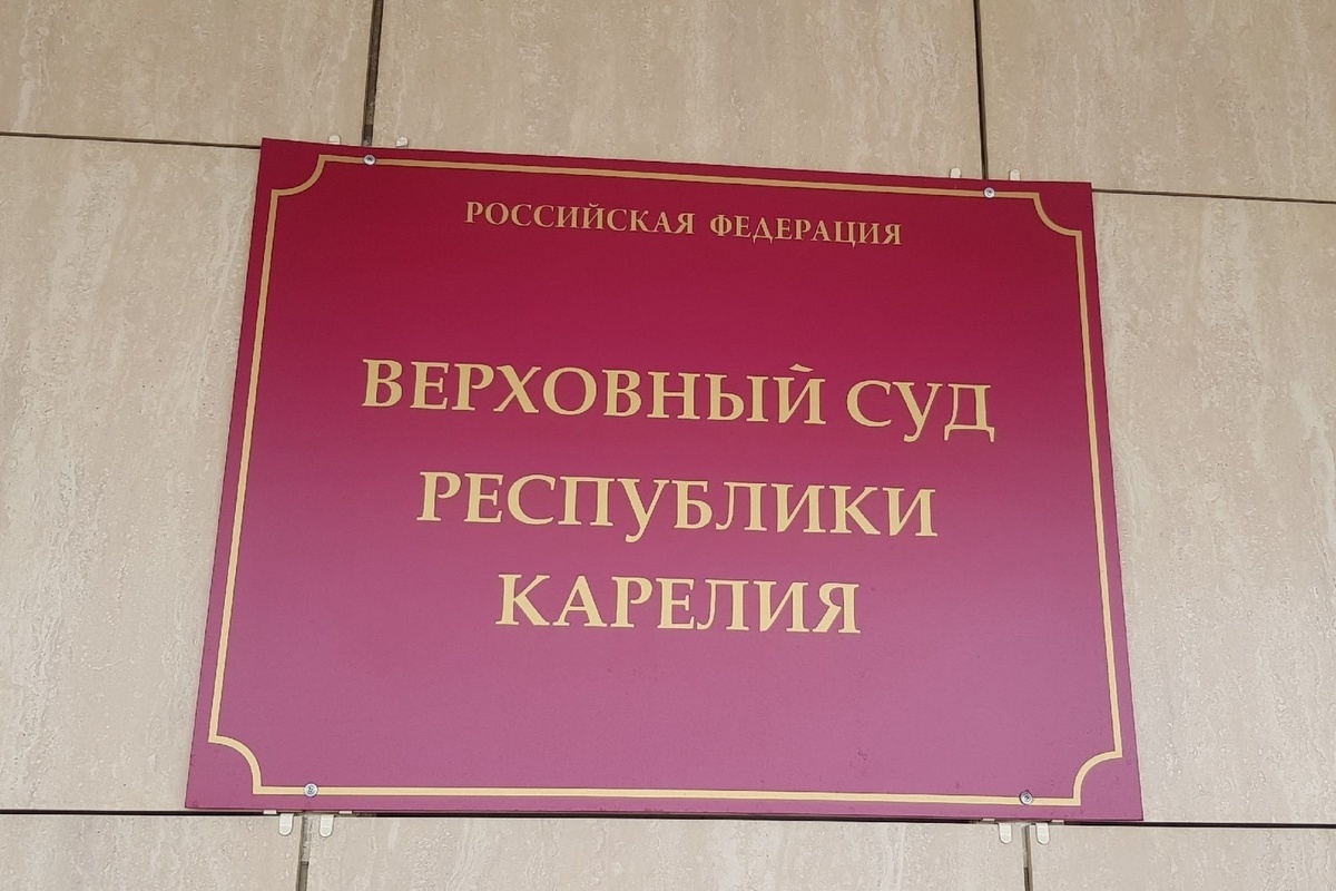 Экс-начальники ИК-9 Савельев и Ковалев не убедили Верховный суд Карелии в  своей невиновности - МК Карелия