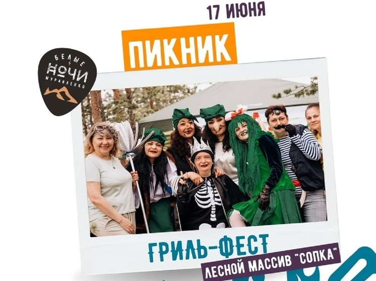В Муравленко вслед за фестивалями плова и пирогов устроят гриль-фест