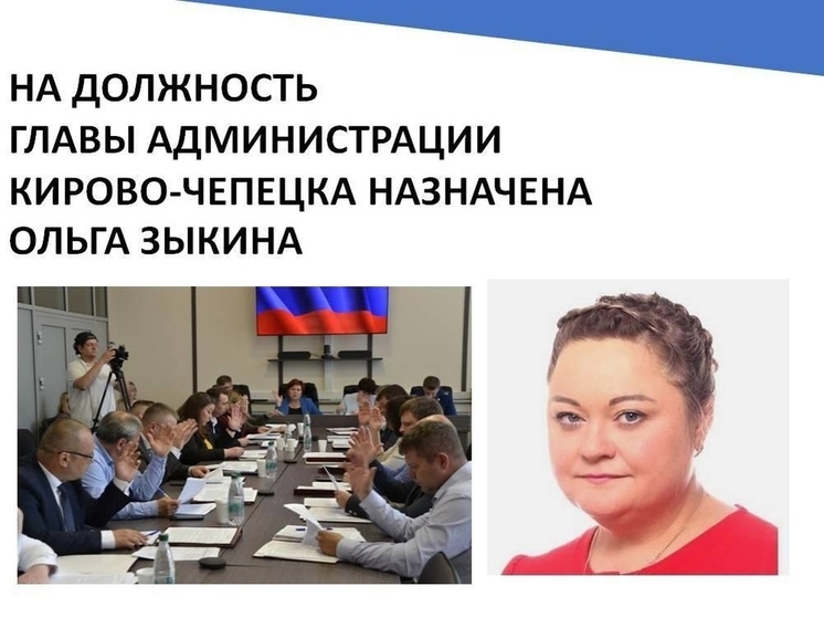 Ольга Зыкина 6 июня займет место главы администрации Кирово-Чепецка