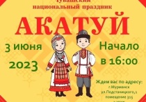 В столице Заполярья пройдет национальный чувашский праздник Акатуй. Гостей мероприятия ждет концерт, выставка и хоровод.