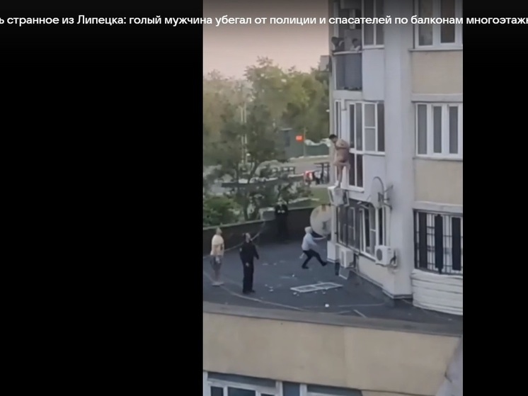 Обнаженный мужчина в Липецке пытался сбежать от преследования по внешним конструкциям многоэтажки