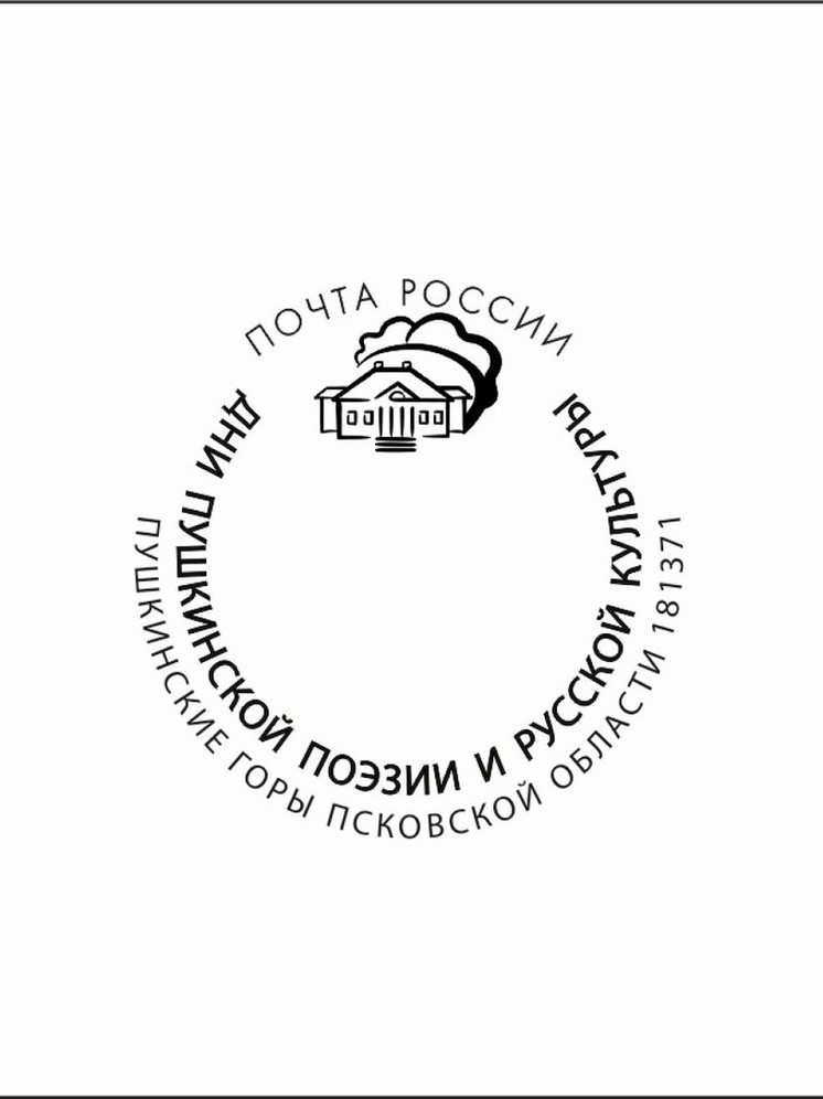 Памятный штемпель выпустила Почта России к Дням Пушкинской поэзии