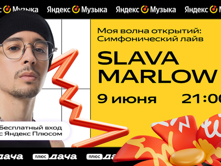 SLAVA MARLOW, Mirèle, SODA LUV, LIZER и другие артисты: Яндекс Музыка анонсировала летнюю программу событий на Плюс Даче