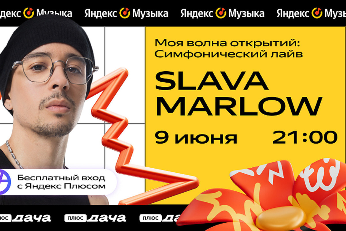 SLAVA MARLOW, Mirèle, SODA LUV, LIZER и другие артисты: Яндекс Музыка  анонсировала летнюю программу событий на Плюс Даче - МК Владимир