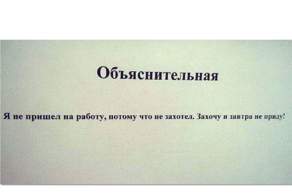 Приходим на работу. Объяснительная не пришел на работу. Объяснительная почему я не пришла на работу. Объяснительная демотиватор. Объяснительная я не пришел на работу потому что не захотел.