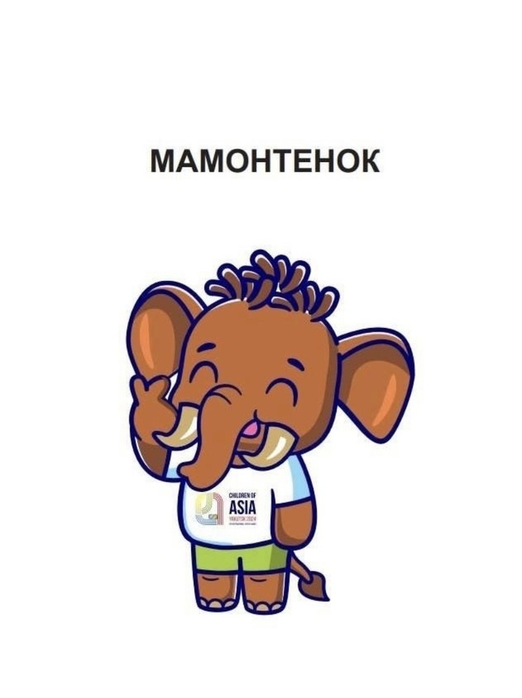 Символом Международных спортивных игр «Дети Азии» стал Мамонтенок