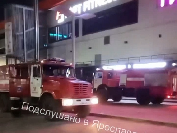 В Ярославле произошла пожарная тревога в ТЦ «Фреш»
