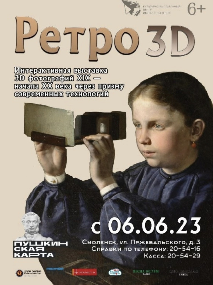 Выставка «Ретро 3D» откроется 6 июня в Смоленске