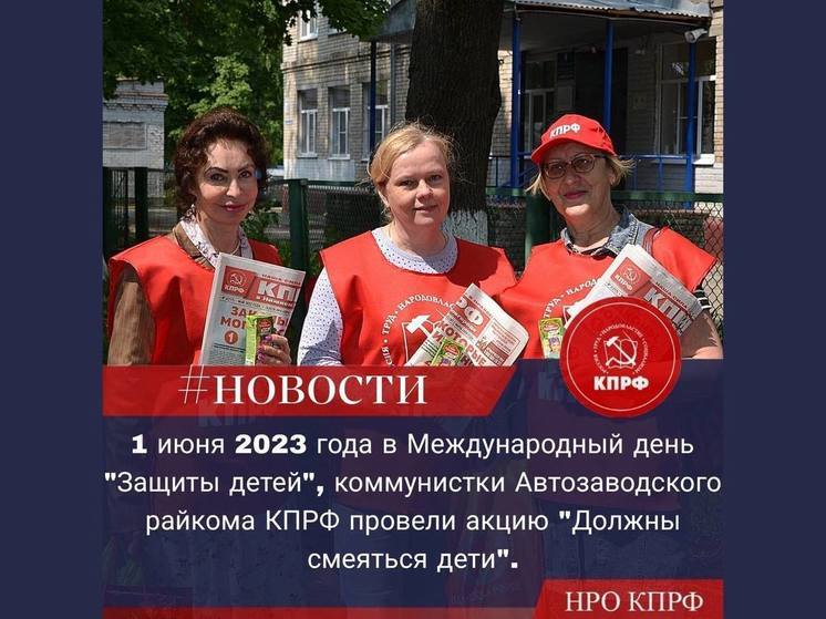 Партия КПРФ 1 июня провела в Автозаводском районе Нижнего Новгорода акцию "Должны смеяться дети"