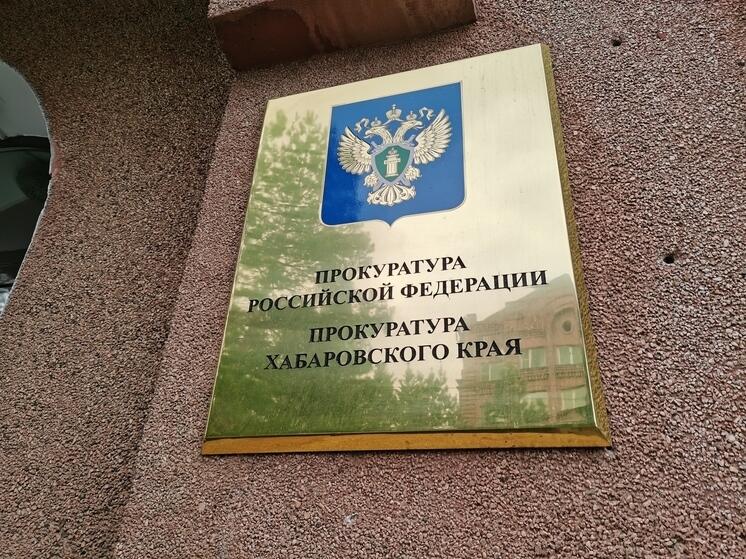 Прокуратура Хабаровска проведет проверку в связи с прорывом на улице Павловича