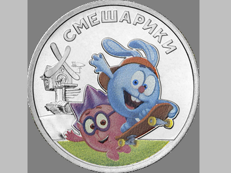 Жителей Воронежа предупредили о новых монетах с мультгероями Смешариками