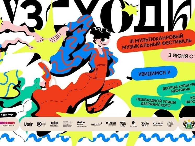 Завтра в Тюмени стартует фестиваль «Музсходка»