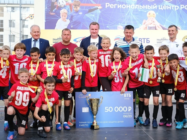  Депутат Заксобарния Станислав Гринев организовал детский футбольный турнир в Краснодаре