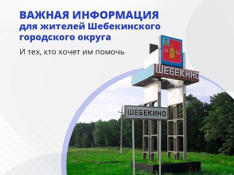 Белгородский оперштаб опубликовал карточки с полезной информацией для жителей Шебекино