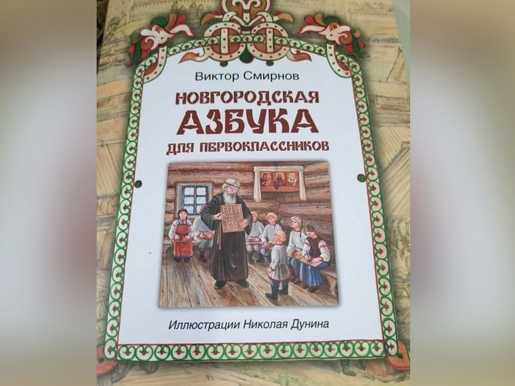 «Новгородская азбука» Виктора Смирнова стала лауреатом Всероссийского литературного конкурса