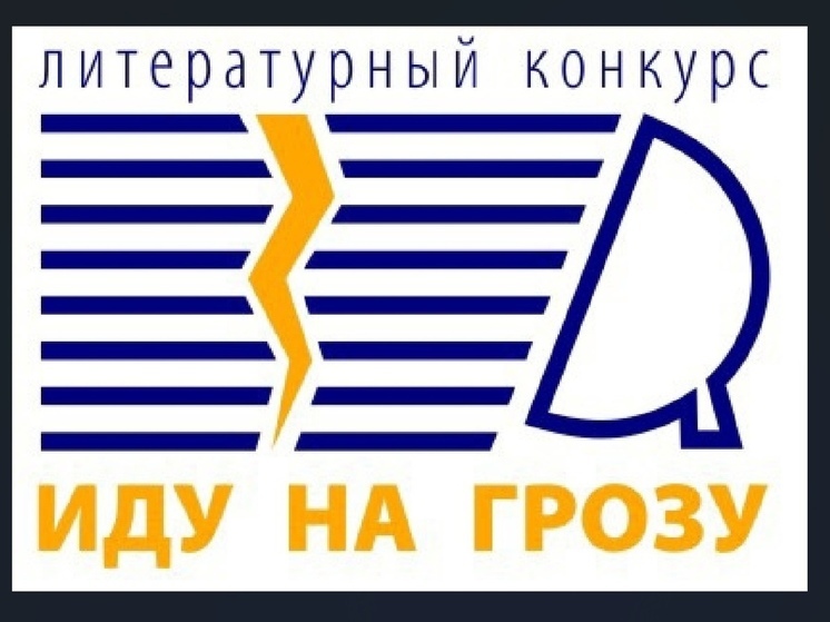 Смолянам предлагают принять участие в литературной премии «Иду на грозу»