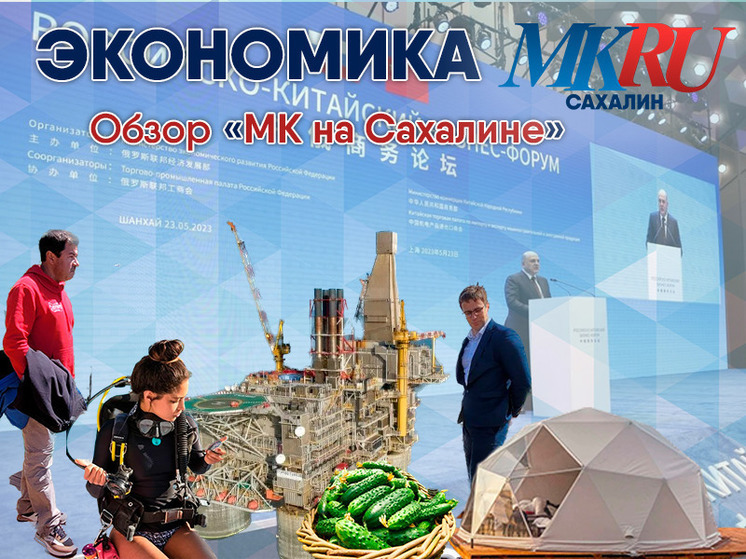 Главные экономические темы с 29 мая по 2 июня в еженедельном бизнес-обзоре «МК на Сахалине»