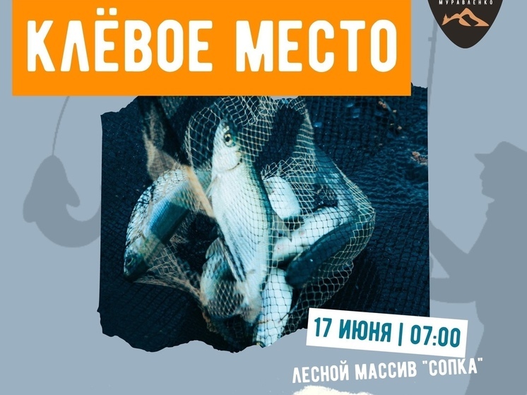 В Муравленко на чемпионате «Клевое место» выберут лучших рыбаков города