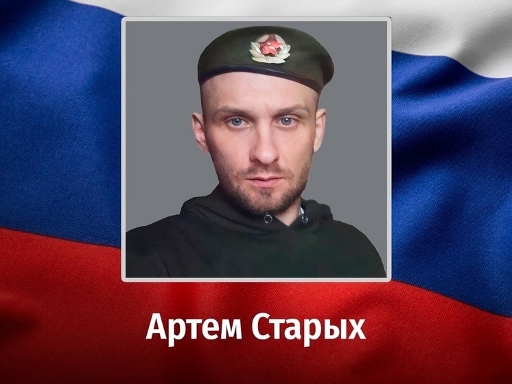 Во время СВО погиб 32-летний доброволец из Курской области Артем Старых