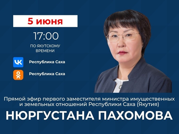 Первый замминистра имущественных и земельных отношений РС(Я) выйдет в прямой эфир
