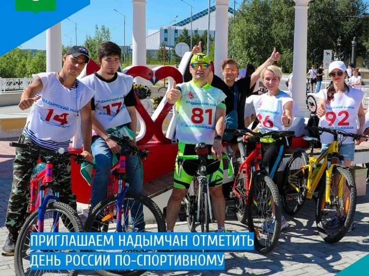 Жители Надыма в честь Дня России устроят велопробег
