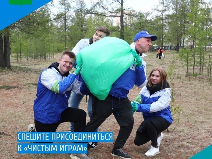 Жителей Надыма приглашают на «Чистые игры»