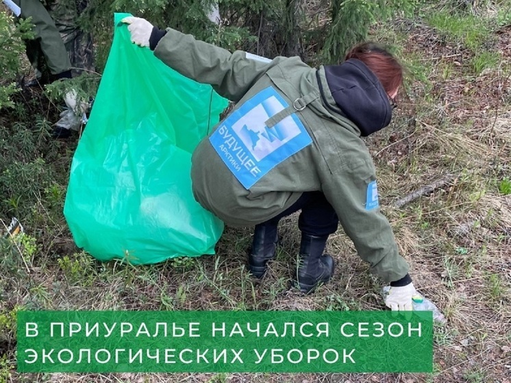 В Аксарке волонтеры собрали 32 мешка мусора