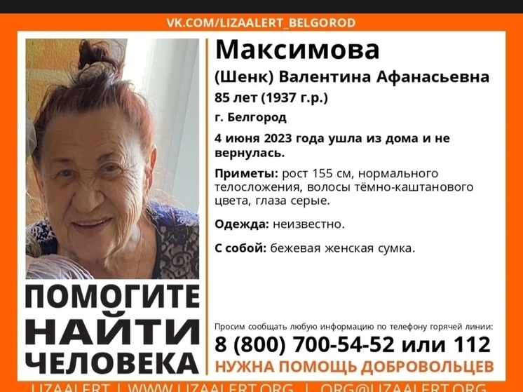 В Белгороде пропала 85-летняя пенсионерка невысокого роста