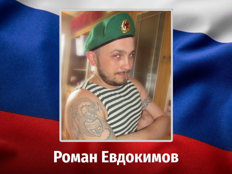 В зоне СВО погиб 43-летний курский доброволец Роман Евдокимов