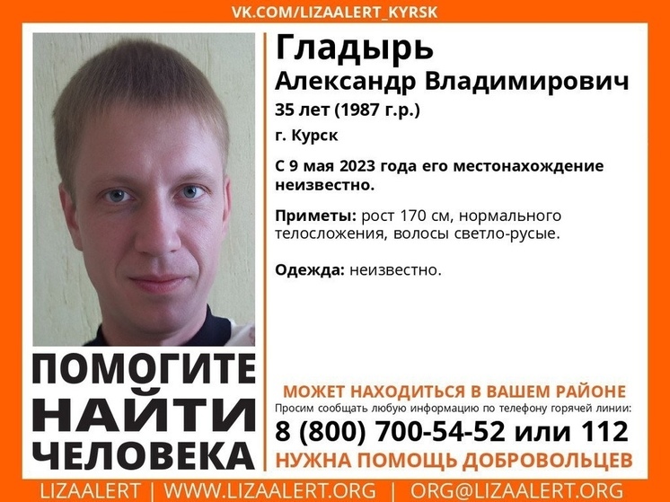 В Курске с 9 мая ищут пропавшего 35-летнего мужчину