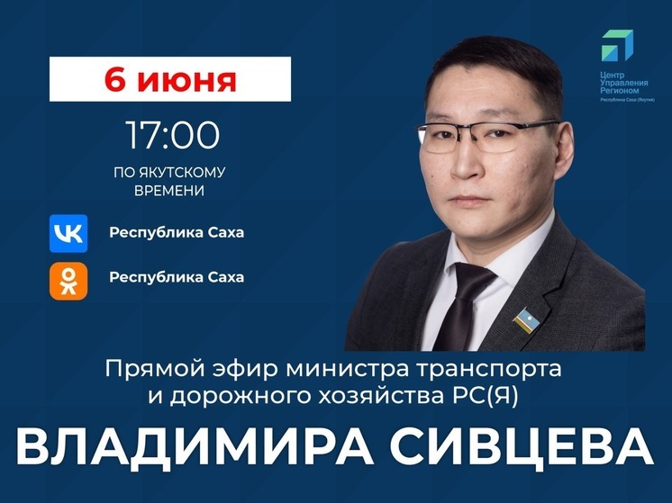 Министр транспорта и дорожного хозяйства РС(Я) выйдет в прямой эфир