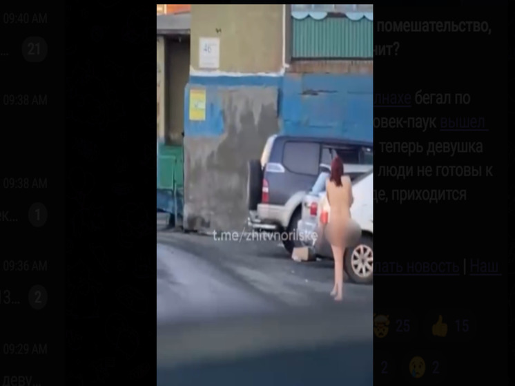 Обнаженная женщина прошлась по улицам Норильска, чтобы позлить мужа