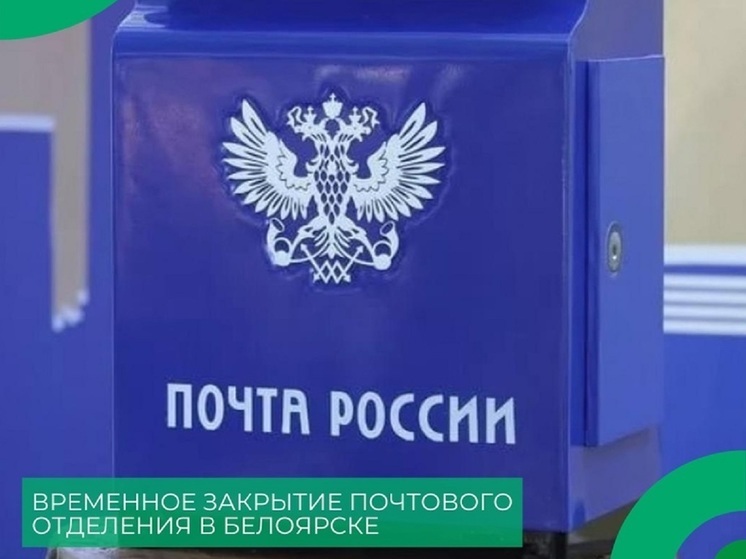 В Белоярске почта закроется на 20 дней из-за отпуска единственного сотрудника