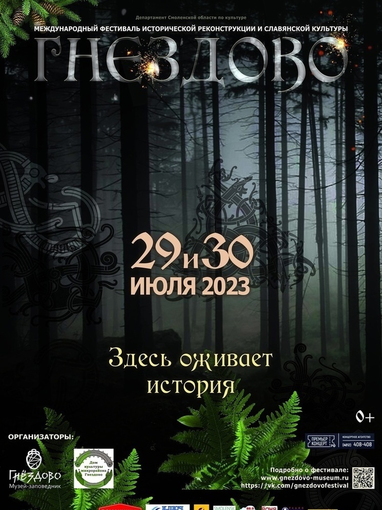 Международный фестиваль «Гнездово-23» состоится 29-30 июня