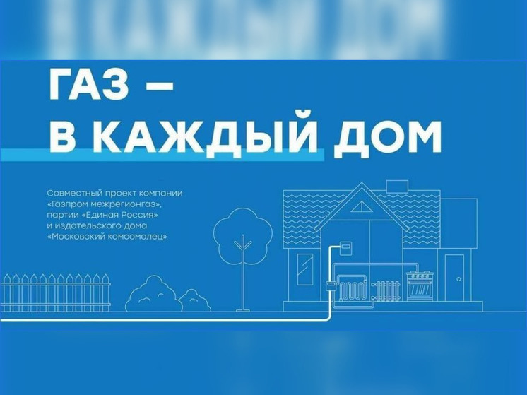 Информационный проект «Газ в каждый дом» способствует догазификации